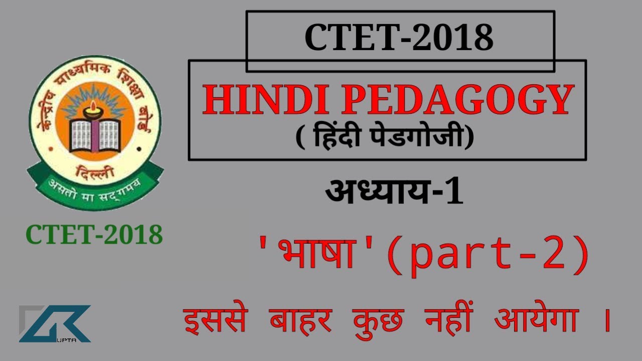 CTET 2018, हिंदी पेडगोगी (शिक्षाशास्त्र)Ch-1 भाषा part 2 Hindi pedagogy ctet 2018,important notes,