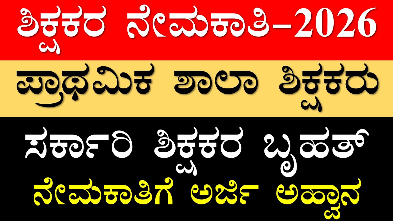 BIG UPDATE 🔥Teacher Jobs | ಹೊಸ Notification ಬಂದಿದೆ!