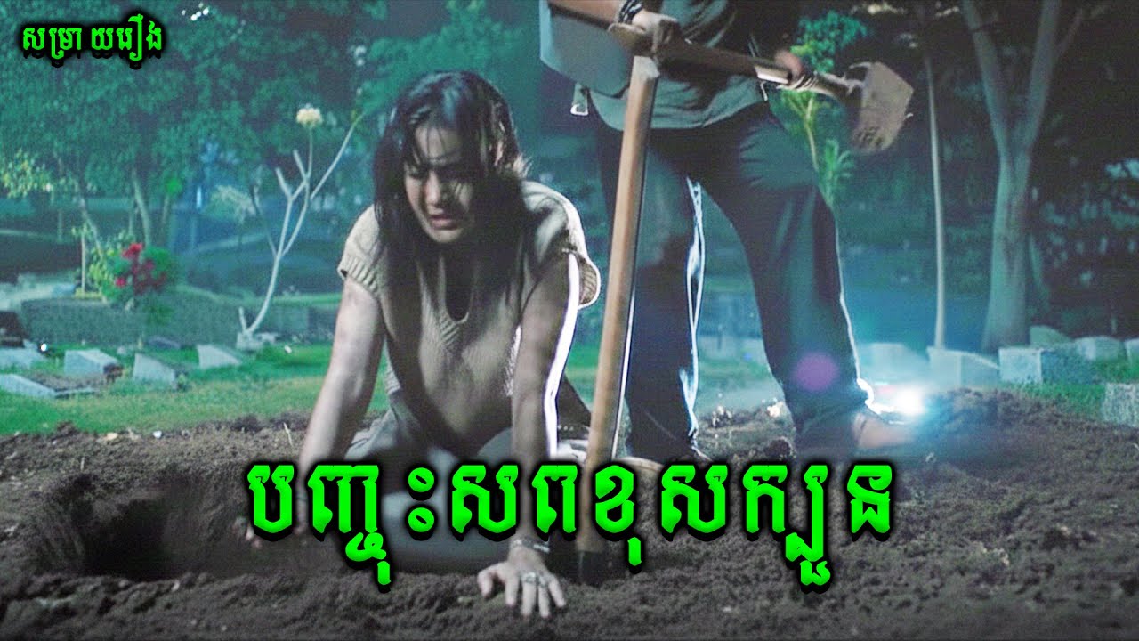 បញ្ចុះសពខុសក្បួន  | Mama Pesan Dari Neraka |សម្រាយរឿងខ្មោចភ័យរន្ធត់ឥណ្ឌូនេសុី2025