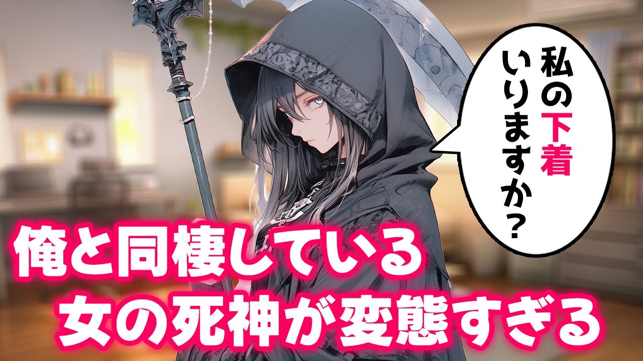 【不思議な話】女の死神が突然やって来て同棲をする事になったけど、変態すぎて困っています【2chスレゆっくり解説】