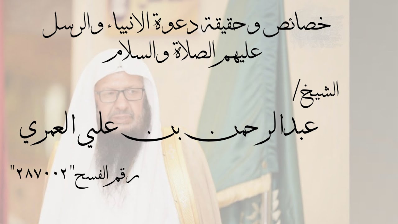 خصائص وحقيقة دعوة الانبياء والرسل عليهم الصلاة والسلام