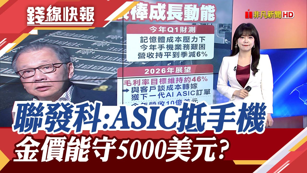 聯發科2025第4季三率三降...記憶體成本增 聯發科看今年手機產業艱辛 黃金重返5000美元 高波動成常態?｜主播 賴家瑩｜【錢線快報】20260204｜非凡新聞