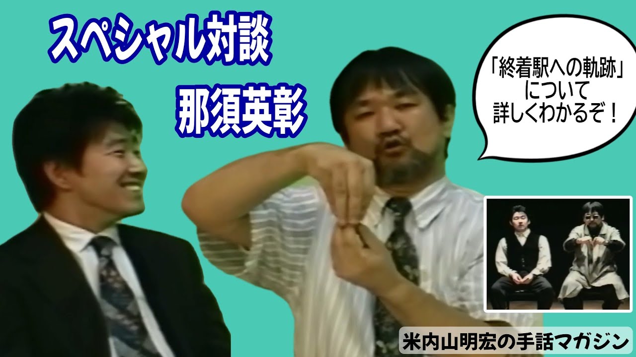 【聾世紀 No.172】米内山明宏の手話マガジン編『スペシャル対談 那須英彰』米内山明宏さんと那須英彰さんが「終着駅への軌跡」について語ります。