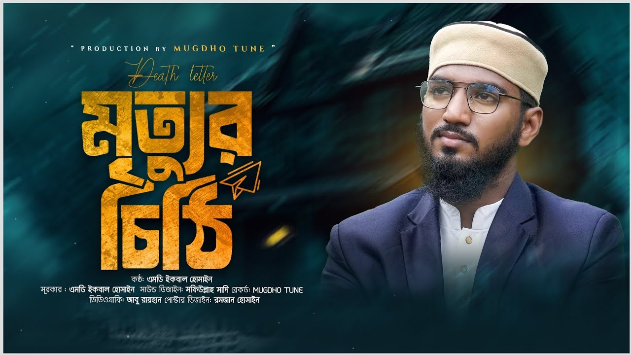 মৃত্যুর চিঠি। নতুন মরমী গজল ২০২৫। Mrittor chithi. MD Iqbal Hossain 2025