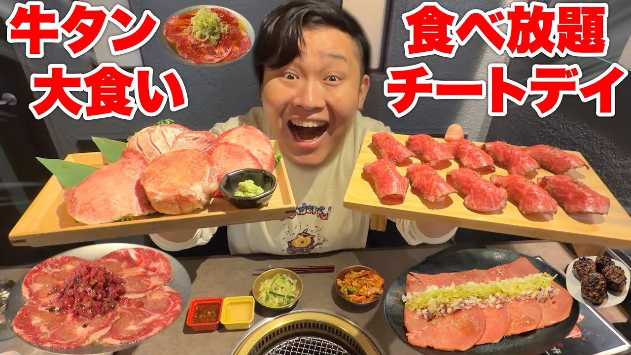 【大食い】120kgンダホ「限界チートデイ焼肉食べ放題」で何人前食べられる！？