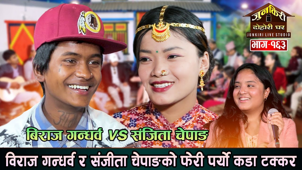 बिराजलाई संजीताले किन आफ्नो मोवाईल चेक गर्न दिईन त | Biraj Gandharba,Sanjita Chepang,Junkiri 163