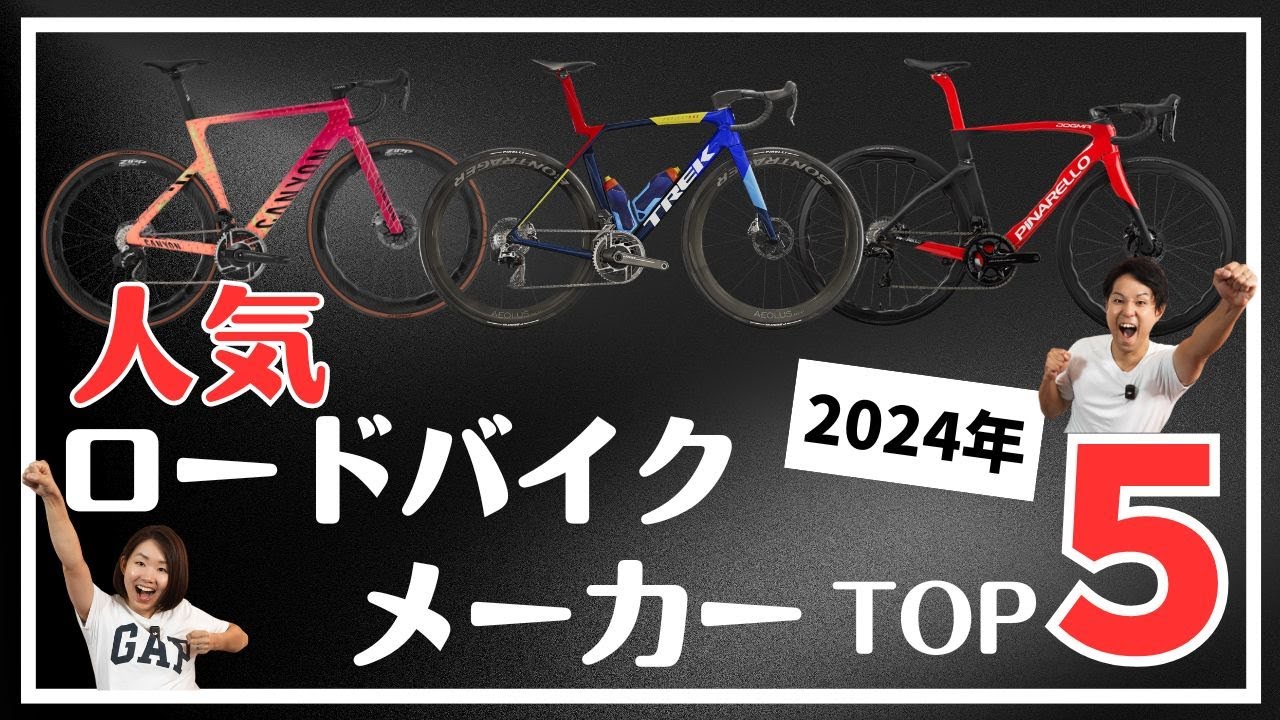 【みんな何乗ってる？】人気ロードバイクメーカーTOP5はこれだ！【2.3万人大調査】