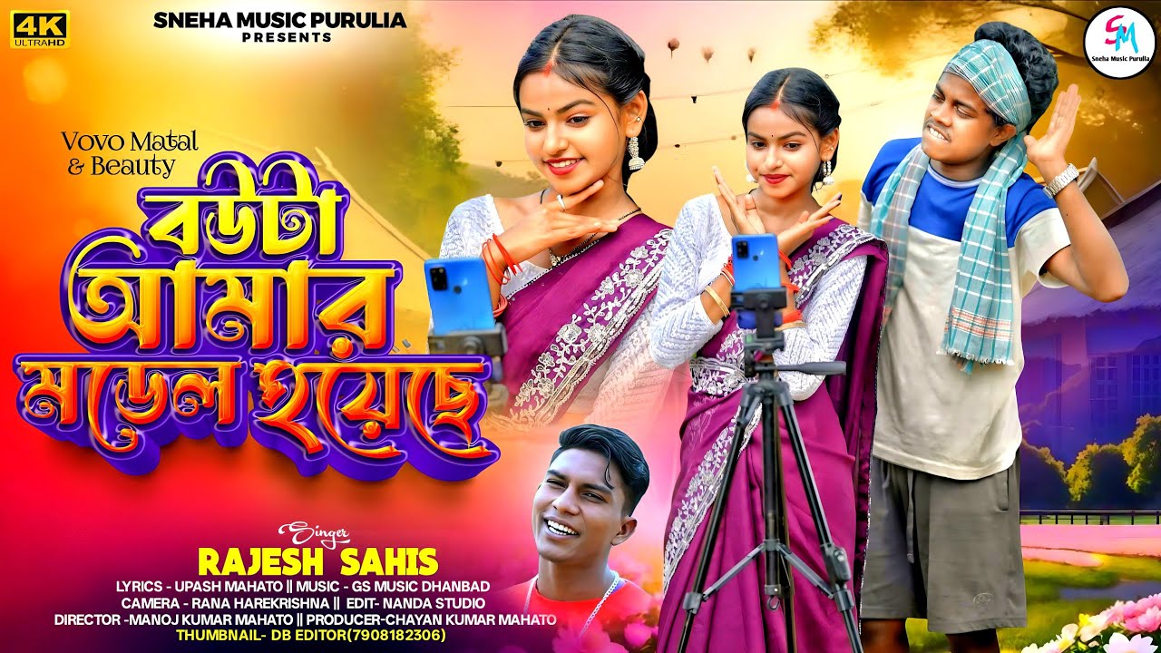 Bou Ta Amar Model Hoyeche | বৌ টা আমার মডেল হয়েছে | Vovo Matal | New Purulia Song 2025