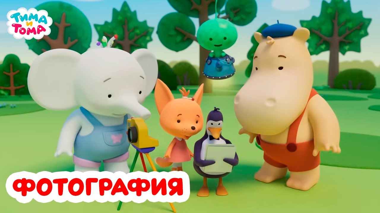 Тима и Тома. Фотографируем с любимыми героями