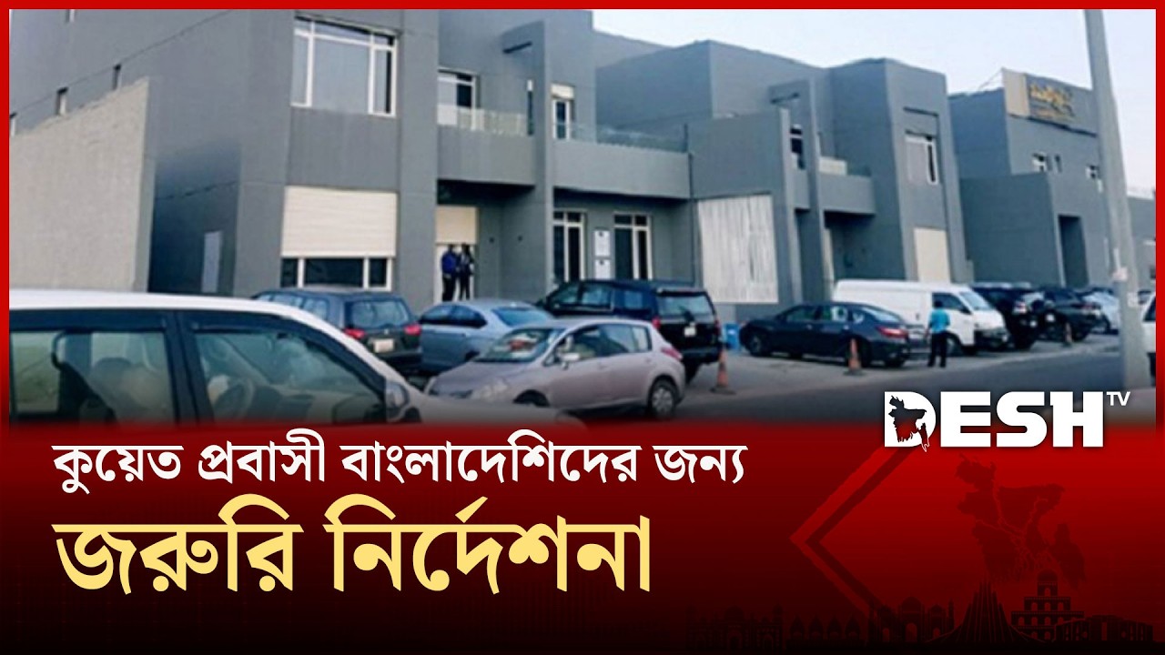 কুয়েতের প্রবাসীদের জন্য সুখবর! | Kuwait | Kuwait Airlines |  Desh TV