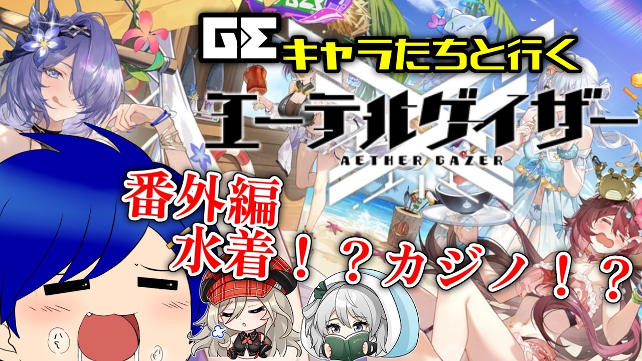 【エーテルゲイザー(pt.19)】 『イベント 異世界求人ガイド』水着！？カジノ！？楽しみしかねぇ！！【蒼燕】