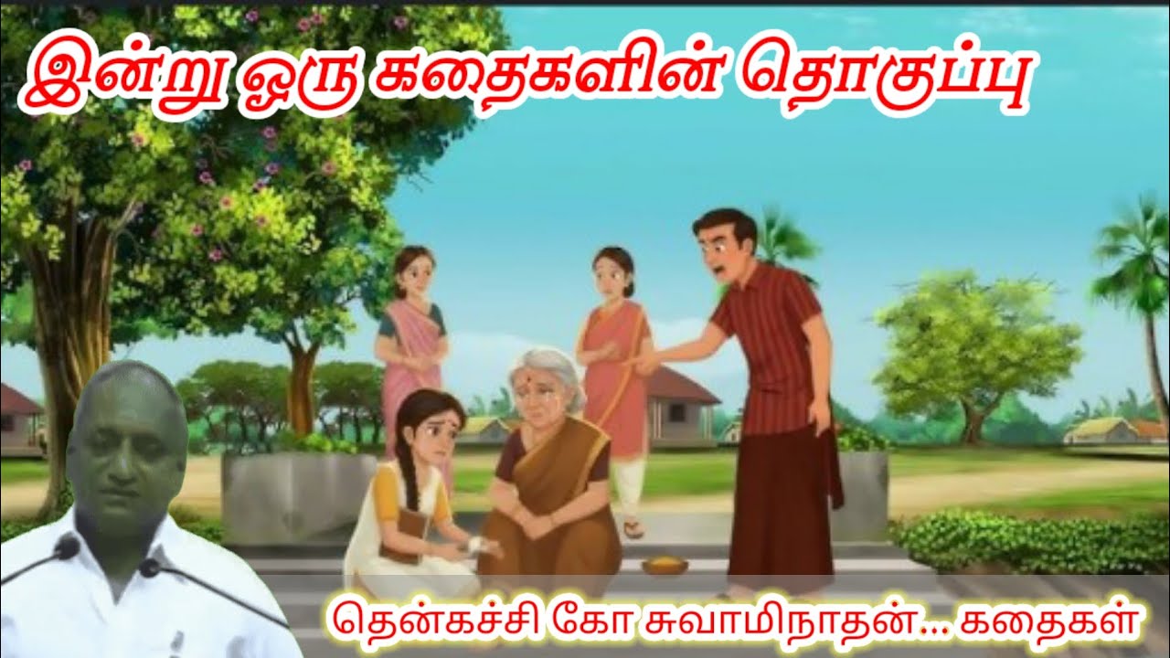 உன் அறிவை அழகாக்கு மன அழுத்தம் நீங்கி மன அமைதி பெற | Thenkachi Ko Swaminathan Stories