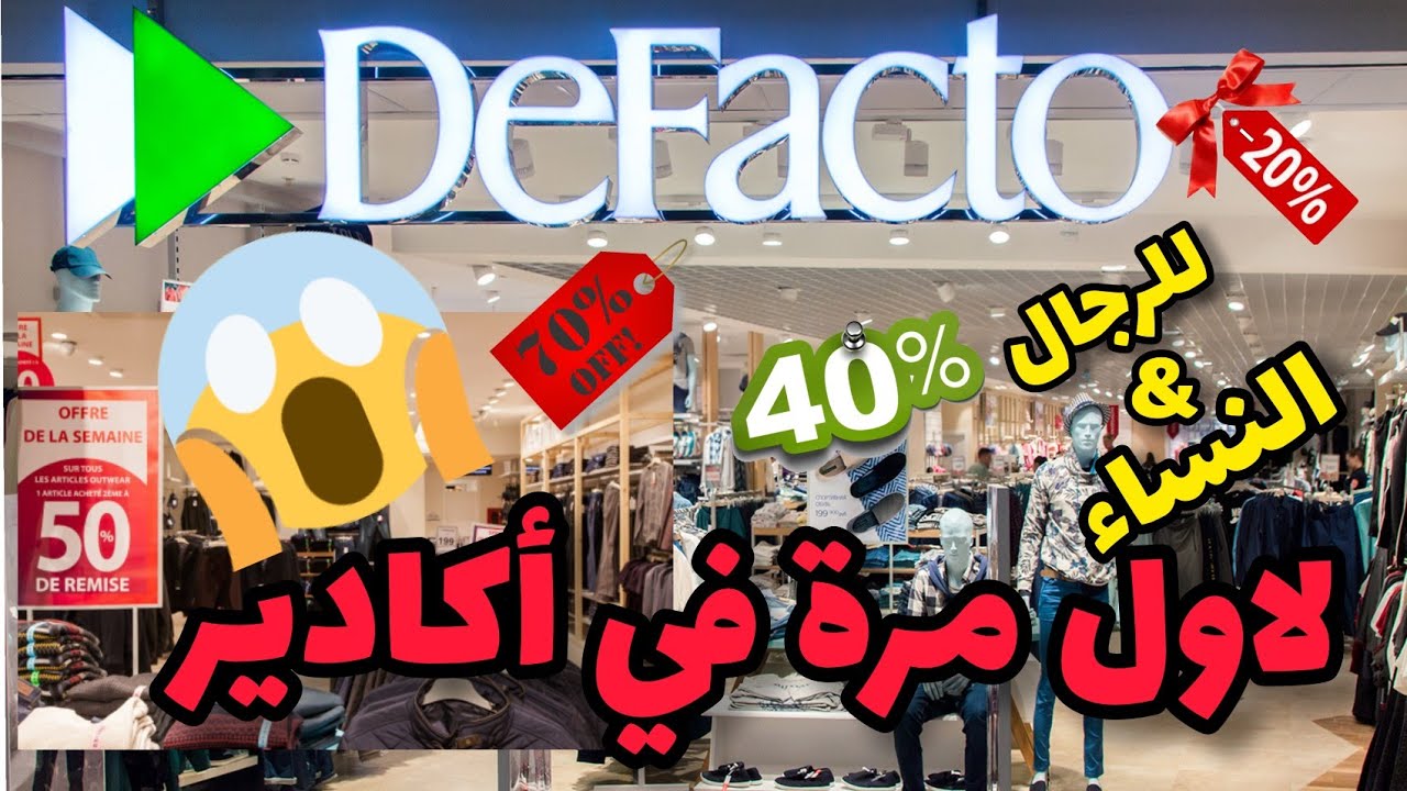 افتتاح defacto agadir لاول مرة في اكادير ملابس رجال و نساء و ملابس  محجبات #ديفاكتو #اكادير #difacto