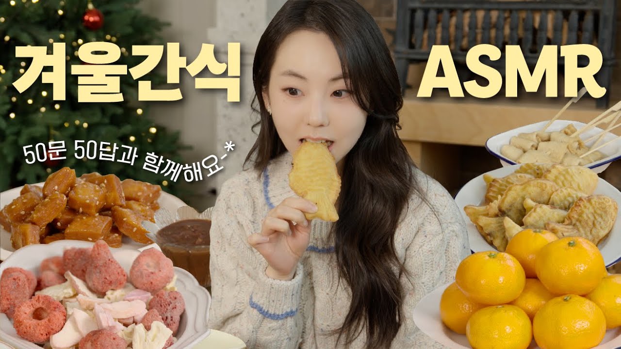 🍠겨울 간식 ASMR l 붕어빵, 국화빵, 호떡, 동결건조과일, 호박고구마, 어묵