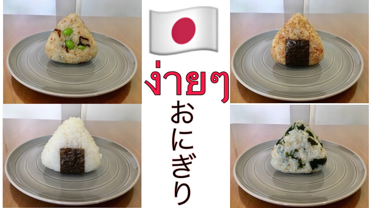 อาหารญี่ปุ่นง่ายๆ#32 โอนิกิริ ข้าวปั้นญี่ปุ่น