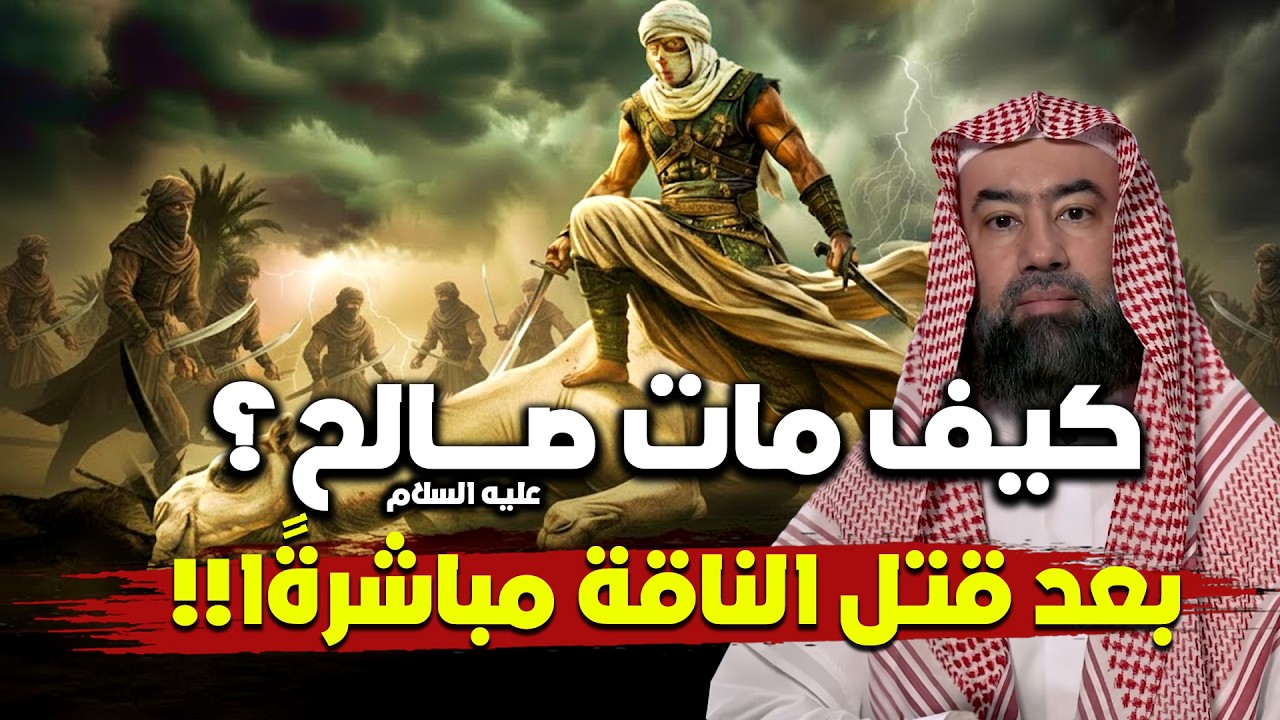 كيف مات صالح عليه السلام بعد قتل الناقة مباشرةًا | نبيل العوضي
