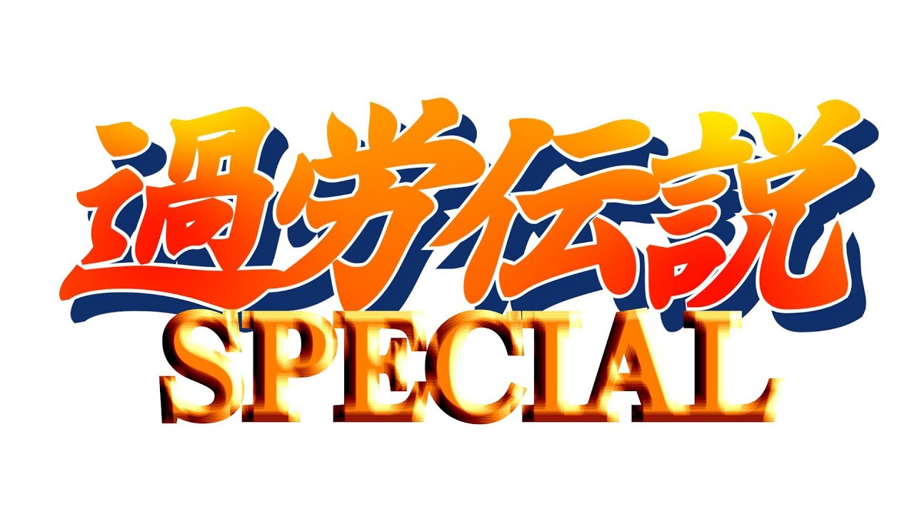 2026.2.22_夜更かし茶番KOF98UMFEなど
