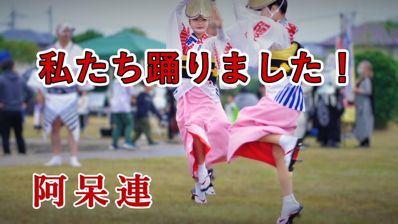 【阿波踊り2024】秋に行われる阿波踊りイベント　第11回 あいずみスマイリーマルシェ　阿呆連