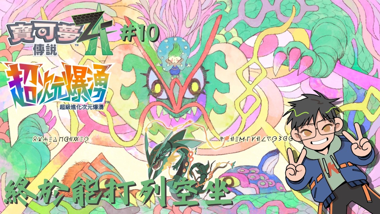 寶可夢傳說Z-A 超次元爆湧#10 終於可以打列空坐了，希望今天二周目可以完結