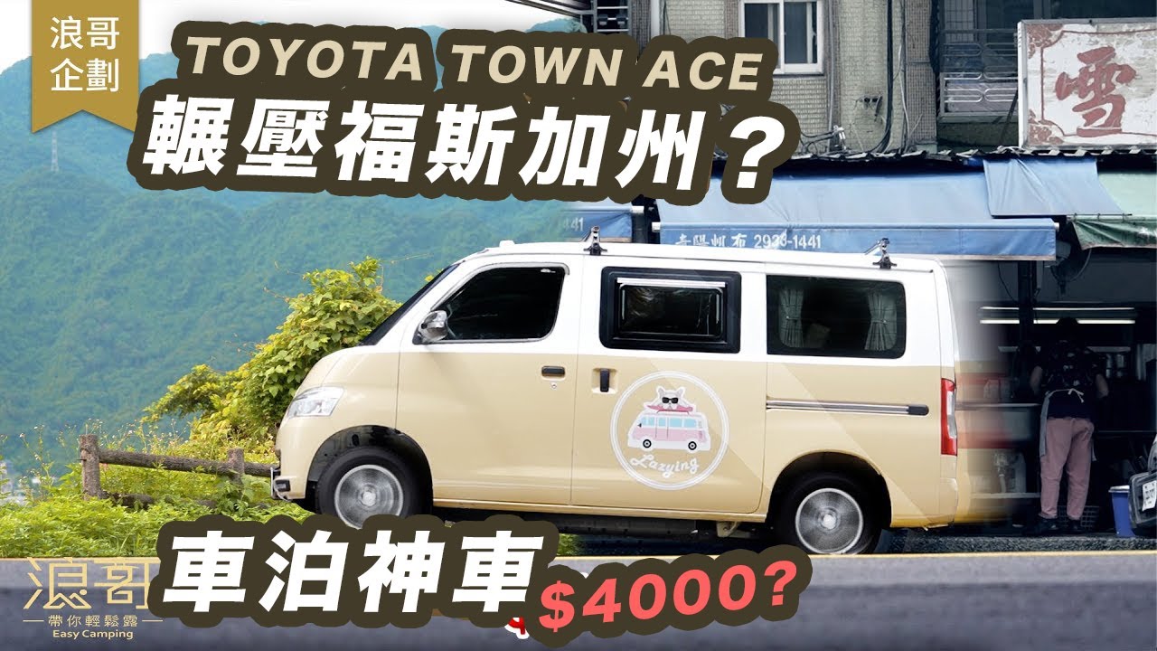 車泊神車Town Ace，露營車款價格破壞者！｜平價好改，這功能碾壓原裝VW CALIFORNIA