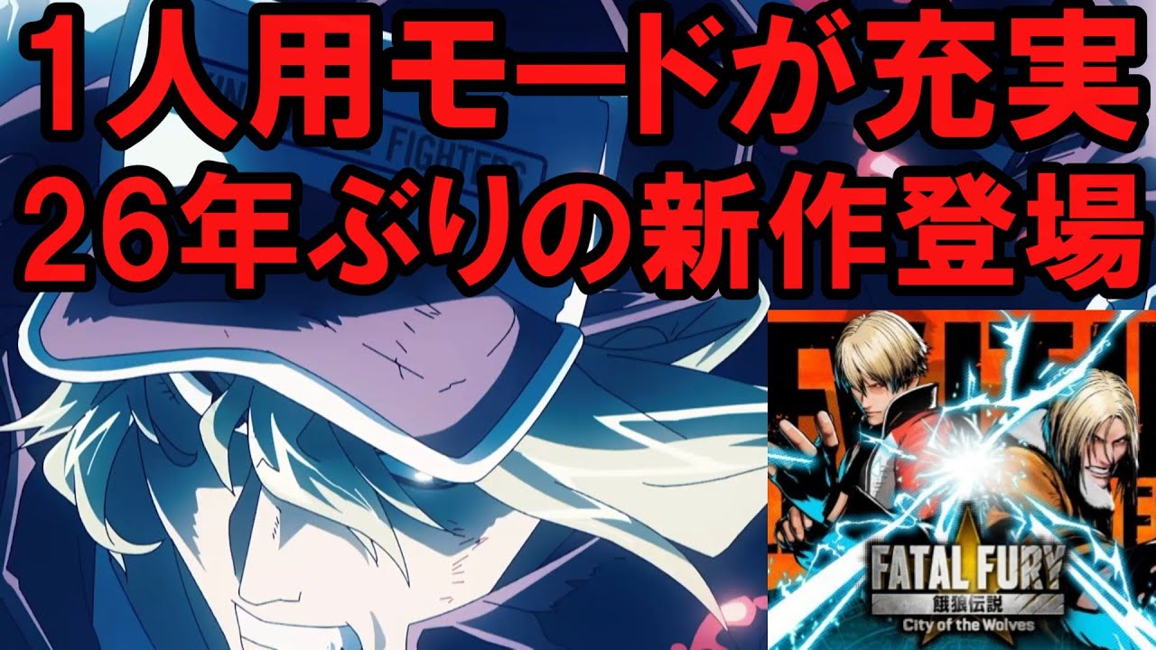 【26年ぶりの新作】餓狼伝説City of the Wolves プレイ感想【1人用ゲームとしても楽しめる】オンライン対戦が苦手なプレイヤーによるレビュー