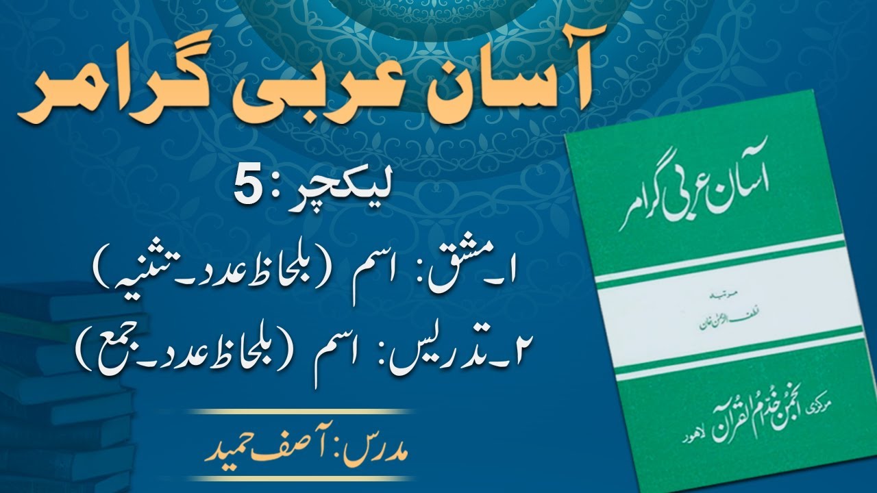 Noun (Number- Plural ) - اسم کا عدد : جمع | Lecture 5 | By: Asif Hameed