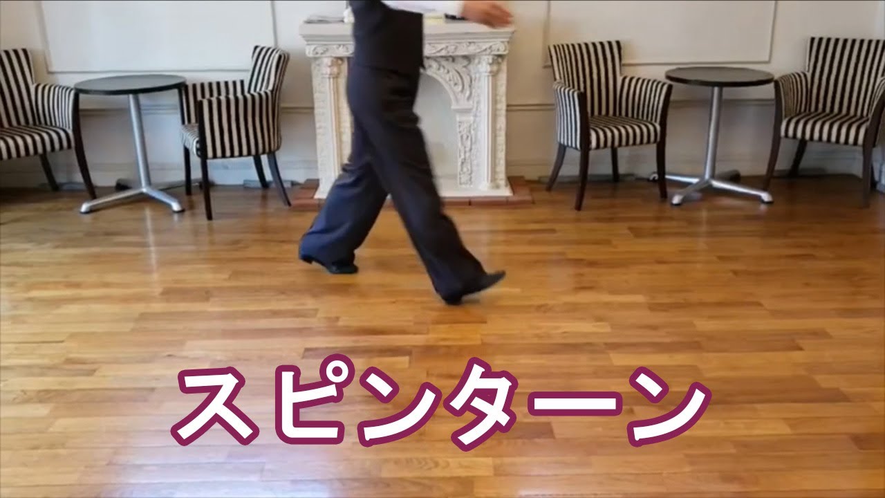 「スピンターン」／社交ダンスの大事なコツ〜大コツ〜