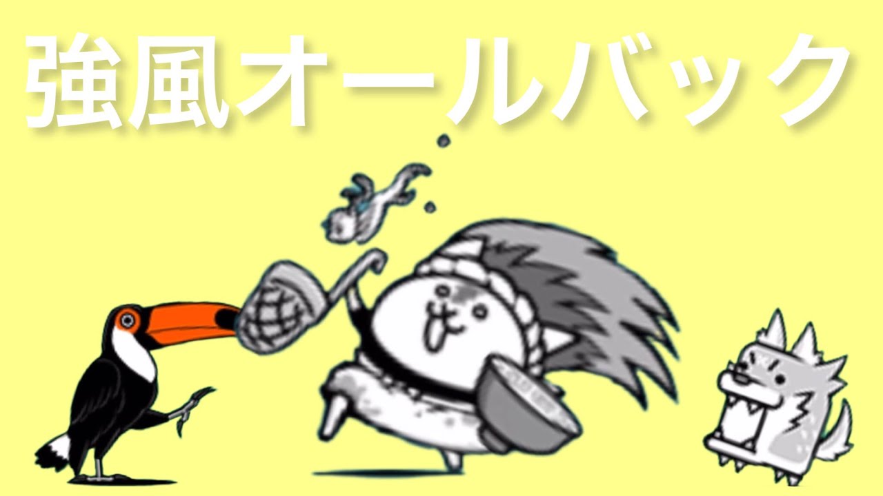 【MAD】にゃんこ大戦争で「強風オールバック」