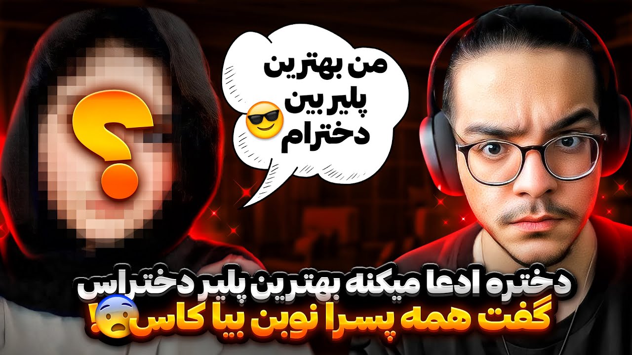 دختری که ادعا میکنه بهترین پلیر دختراس گیر آوردم و بردمش کاستوم🤬میگه پسرا در حدم نیستن😡