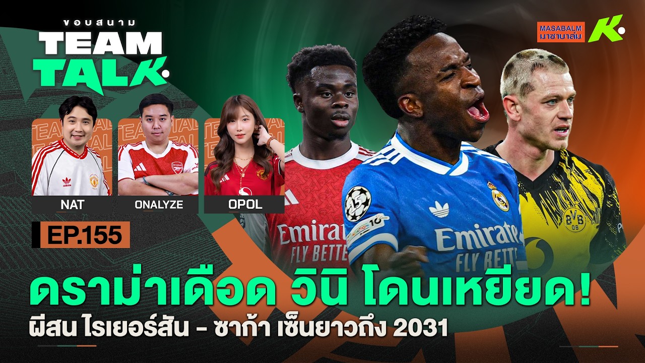 ดราม่าเดือดวินิโดนเหยียด!-ผีสนไรเยอร์สัน-ซาก้าเซ็นยาวถึง 2031 | ขอบสนาม Team Talk EP.155