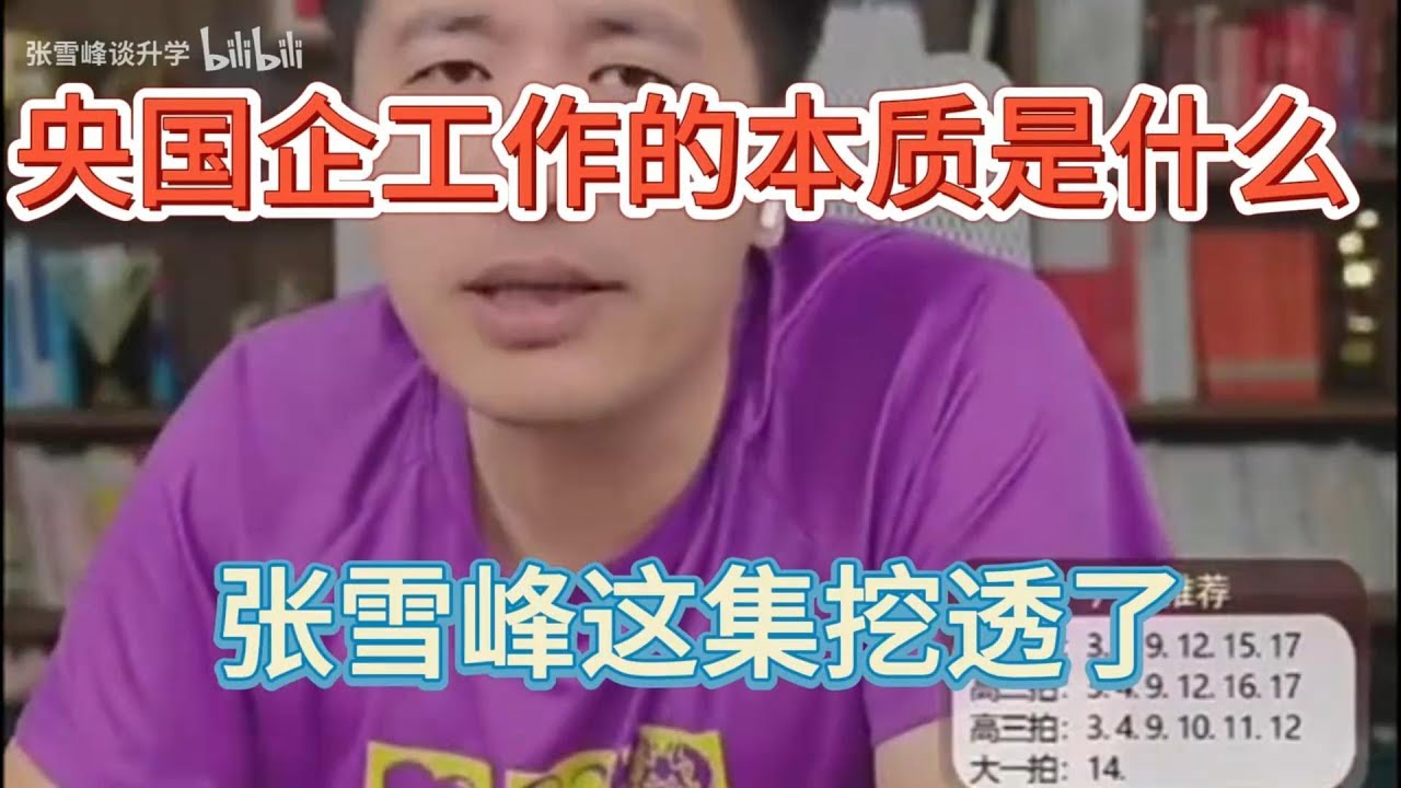 央国企工作的本质是什么，张雪峰这集挖透了