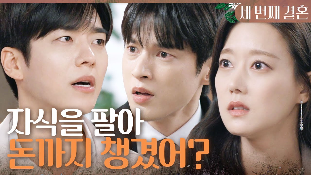 [세 번째 결혼] ＂네가 회장님께 말을 했다고?＂ 문지후의 만행을 알고 분노하는 오승아X윤선우, MBC 240313 방송