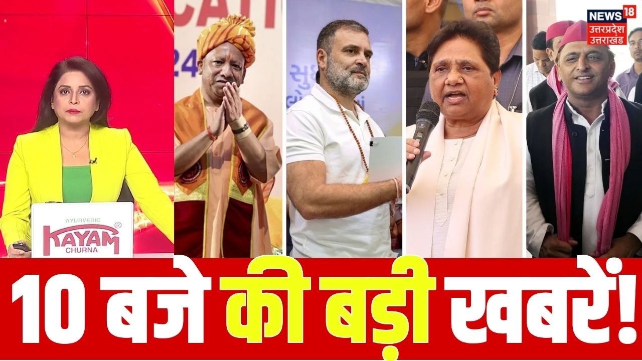 UP News Today | 10 बजे यूपी की ताजा खबरें! | UP News Today | Uttar Pradesh Breaking News | BJP | SP
