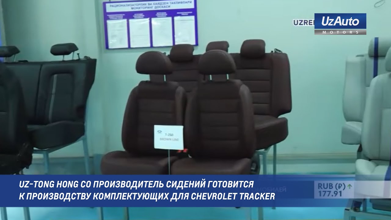 UZ-TONG HONG CO производитель сидений готовится к производству комплектующих для CHEVROLET TRACKER