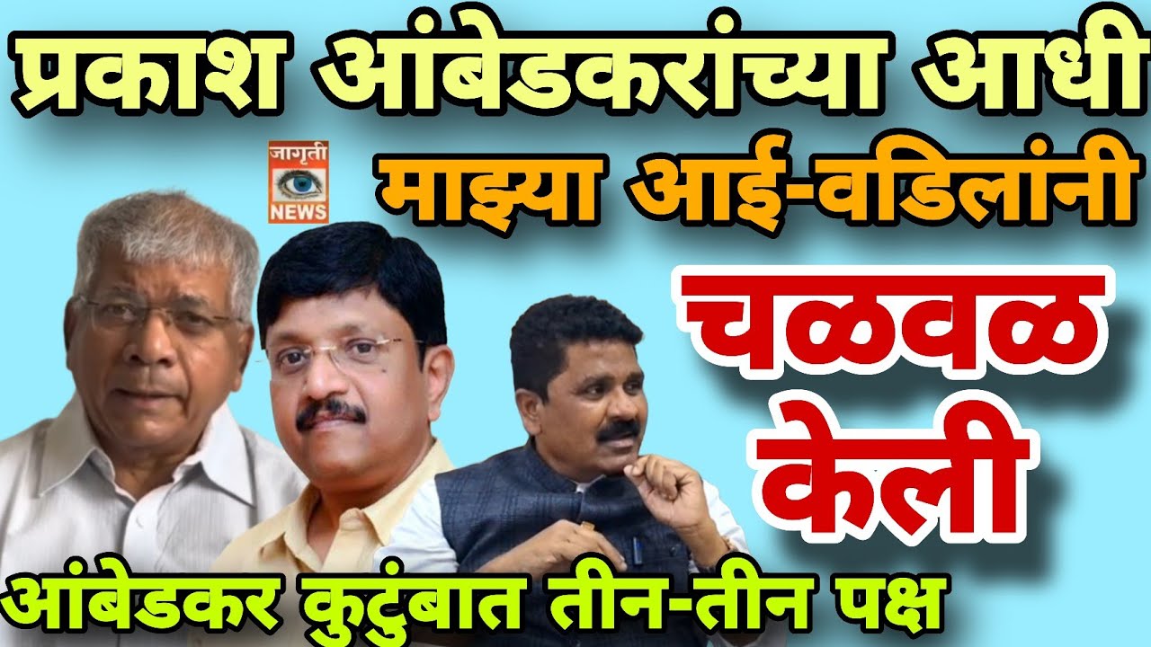 प्रकाश आंबेडकर च्या आधी माझ्या आई-वडिलांनी चळवळ जिवंत ठेवली - परशुराम वाडेकर