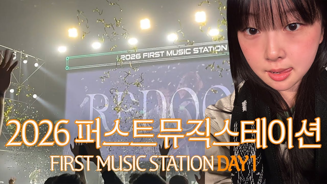 퍼뮤스 1일차 찢었나요? 찢겼나요..🫠 무대 하이라이트 꽉꽉 브이로그 | 2026 FIRST MUSIC STATION