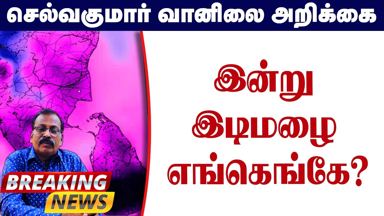 இன்று இடிமழை எங்கெங்கே? #தமிழ்_வெதர்_நியூஸ்