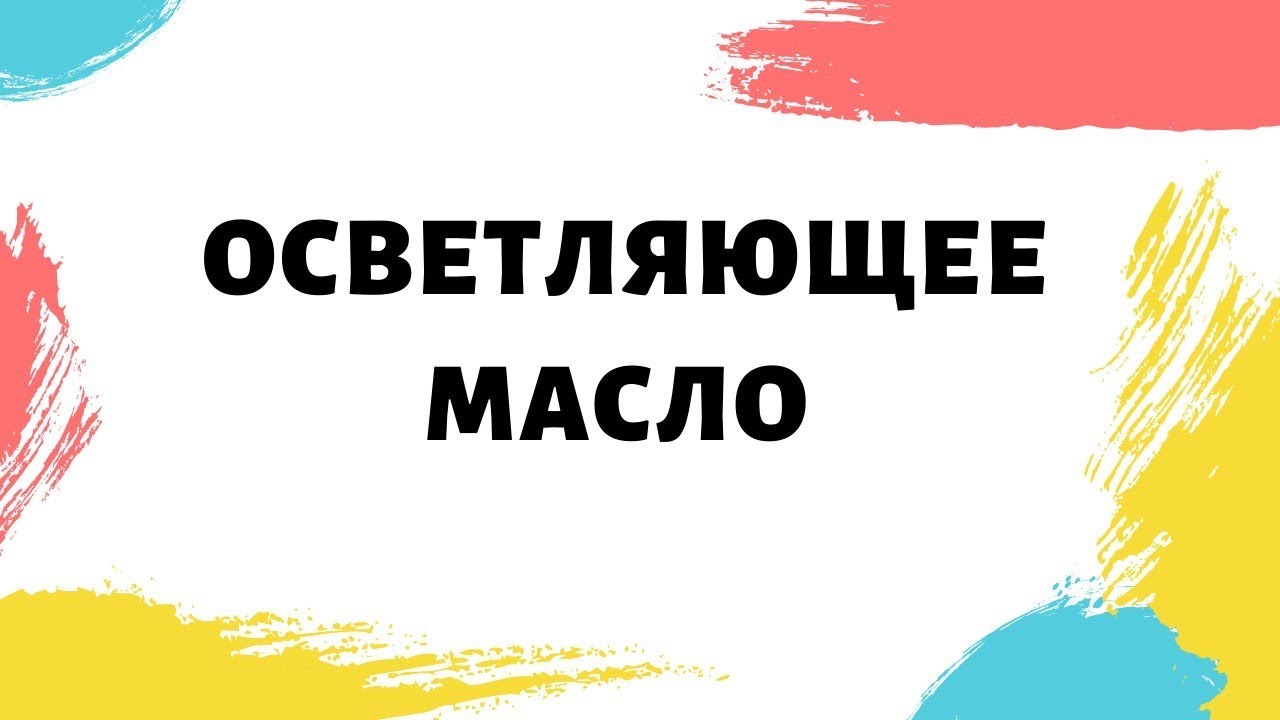 Осветляющие масла. Принципы работы