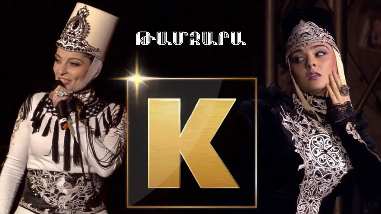 KOHAR With Stars of Armenia feat. Inga & Anush Arshakyans- Tamzara | Թամզարա @ingaarshakyanofficial