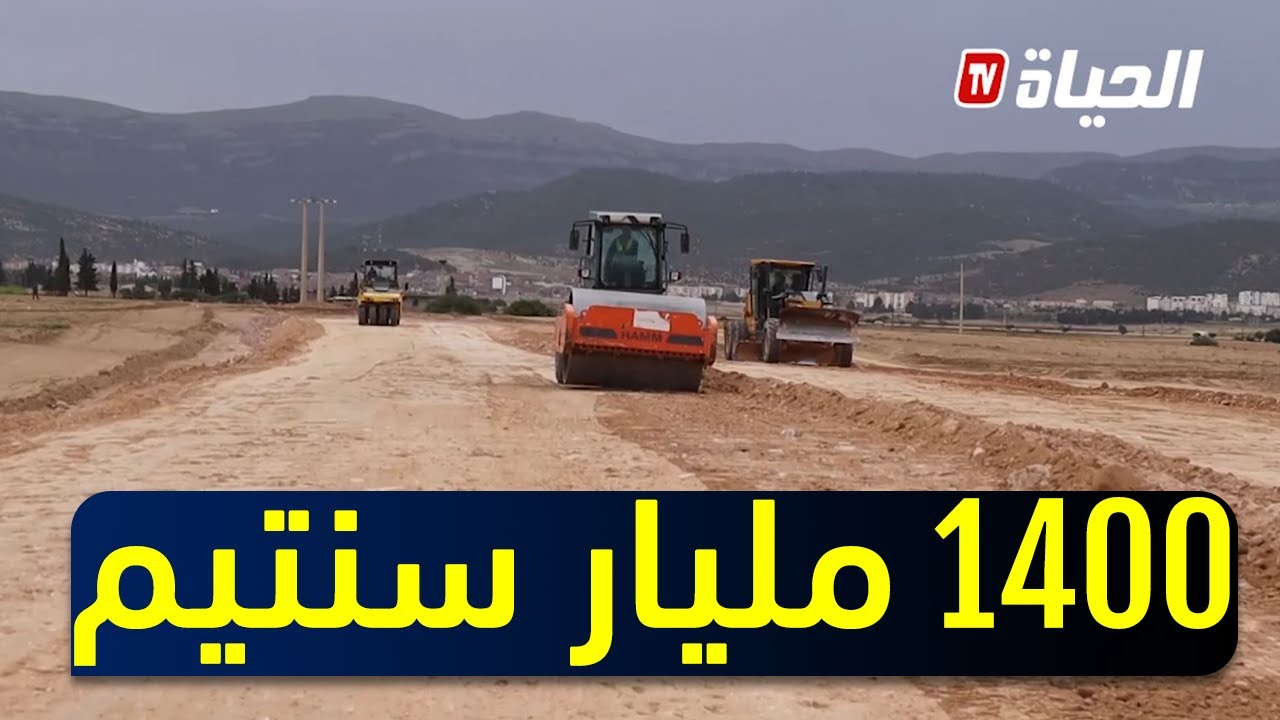 خنشلة: 1400 مليار سنتيم للنهوض بقطاع الاشغال العمومية