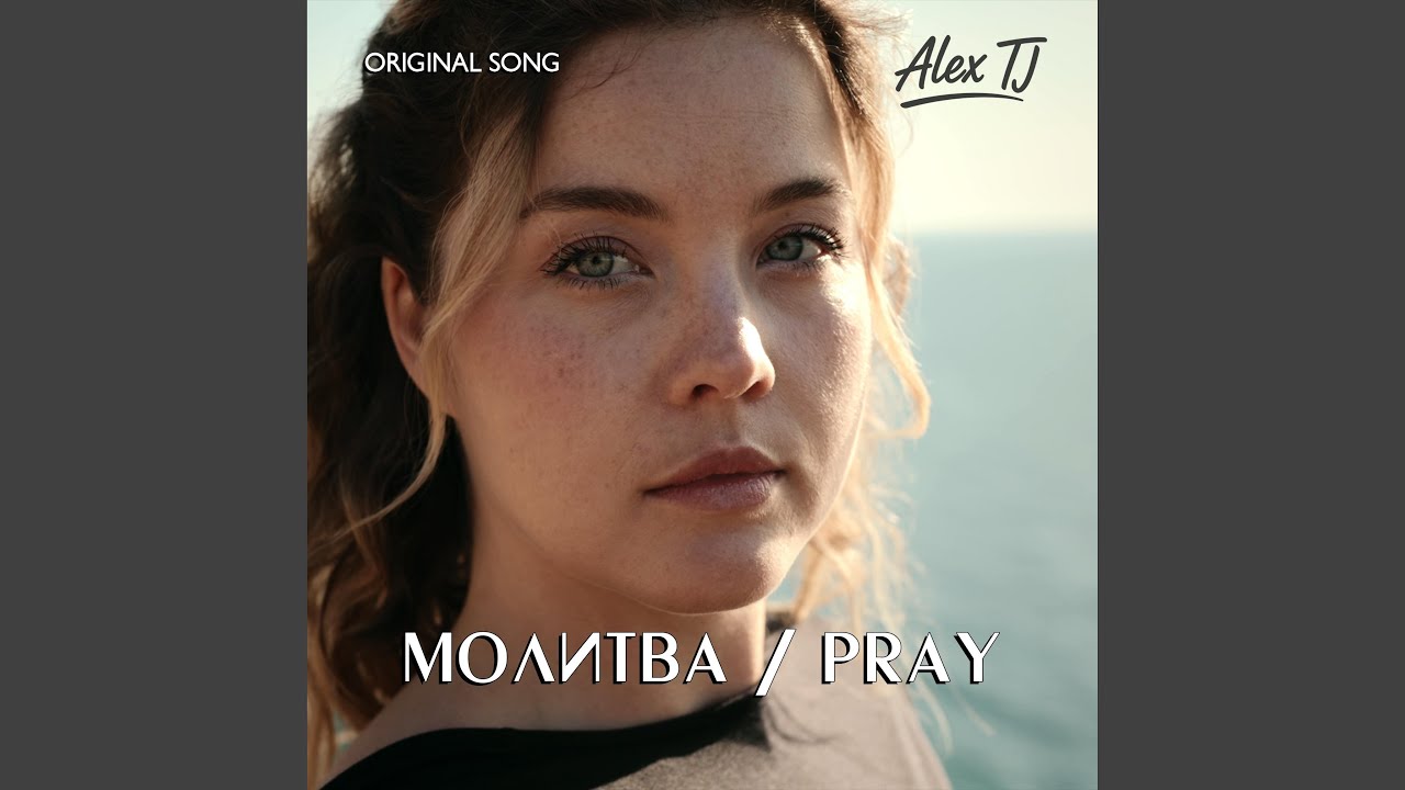 МОЛИТВА / PRAY