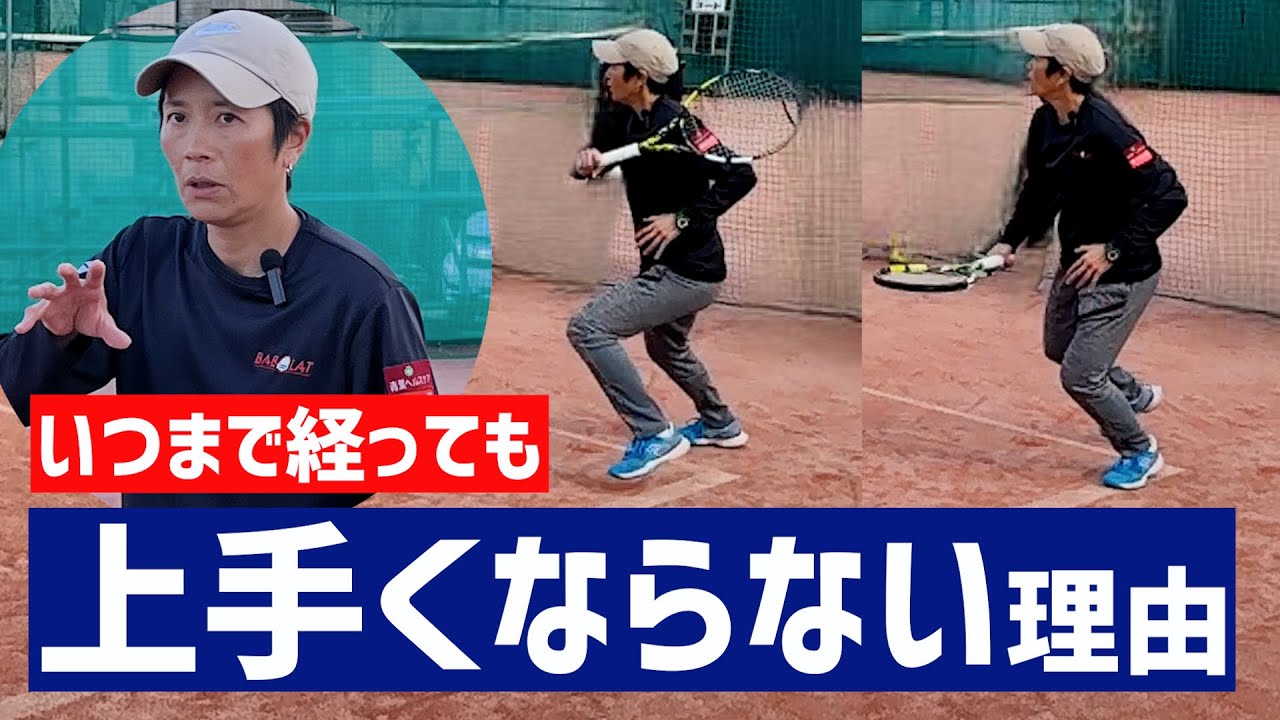 【ズバリ！これに気付けるか？】テニス いつまで経っても上手くならない理由を教えます