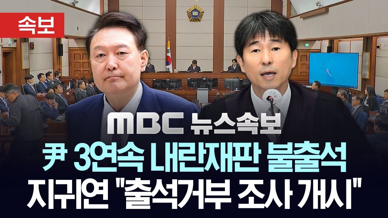 [속보] 尹, 3주 연속 내란재판 불출석..지귀연 판사 