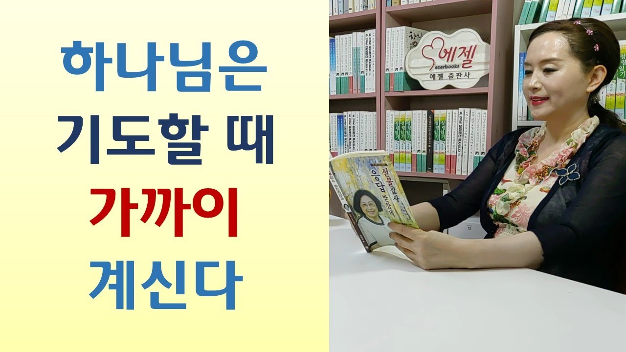 작정기도 마친 날 응답 넘쳐/사람에게 사정 말고 하나님께 기도하라/기도자 가는 곳에 복 쏟아져/하나님이 중매하신 최고 사위-선불집사 응답 받았네(조중옥/나됨)