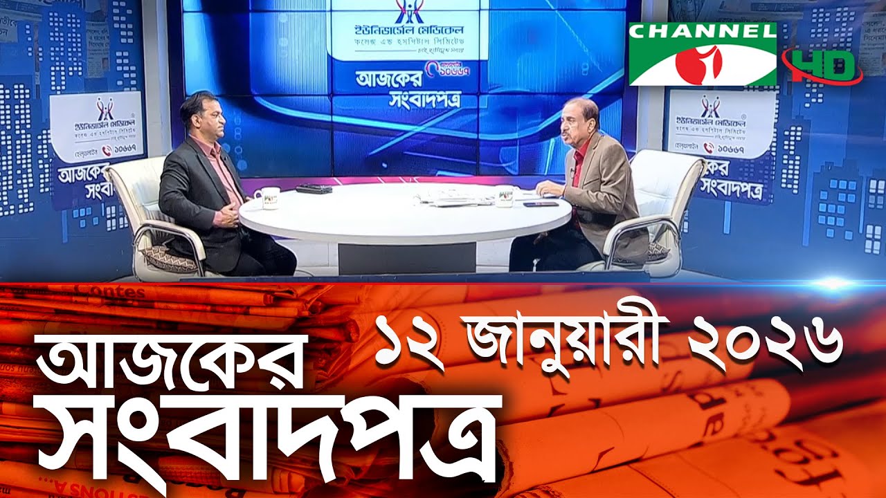 চ্যানেল আই আজকের সংবাদপত্র || 12 January, 2026 || Channel i Ajker Sangbadpatra
