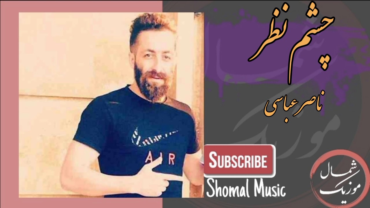 ناصر عباسی - چشم زخم Naser Abbai - Cheshme Zakhm