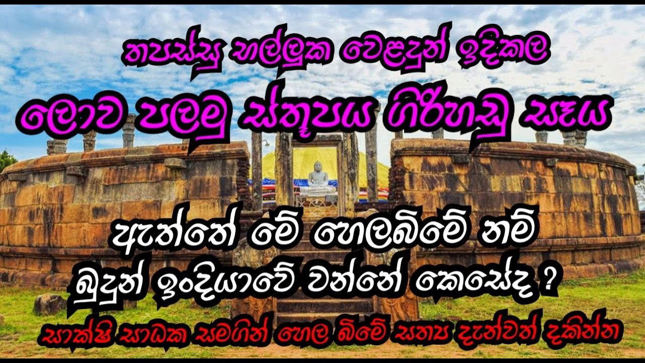 ගිරිහඩු සෑය තිරියාය|තපස්සු  භල්ලුක වෙළදුන් ඉදිකල ලොව පළමු ස්තූපය |අසිත අංජනය|Girihadu seya thiriyaya