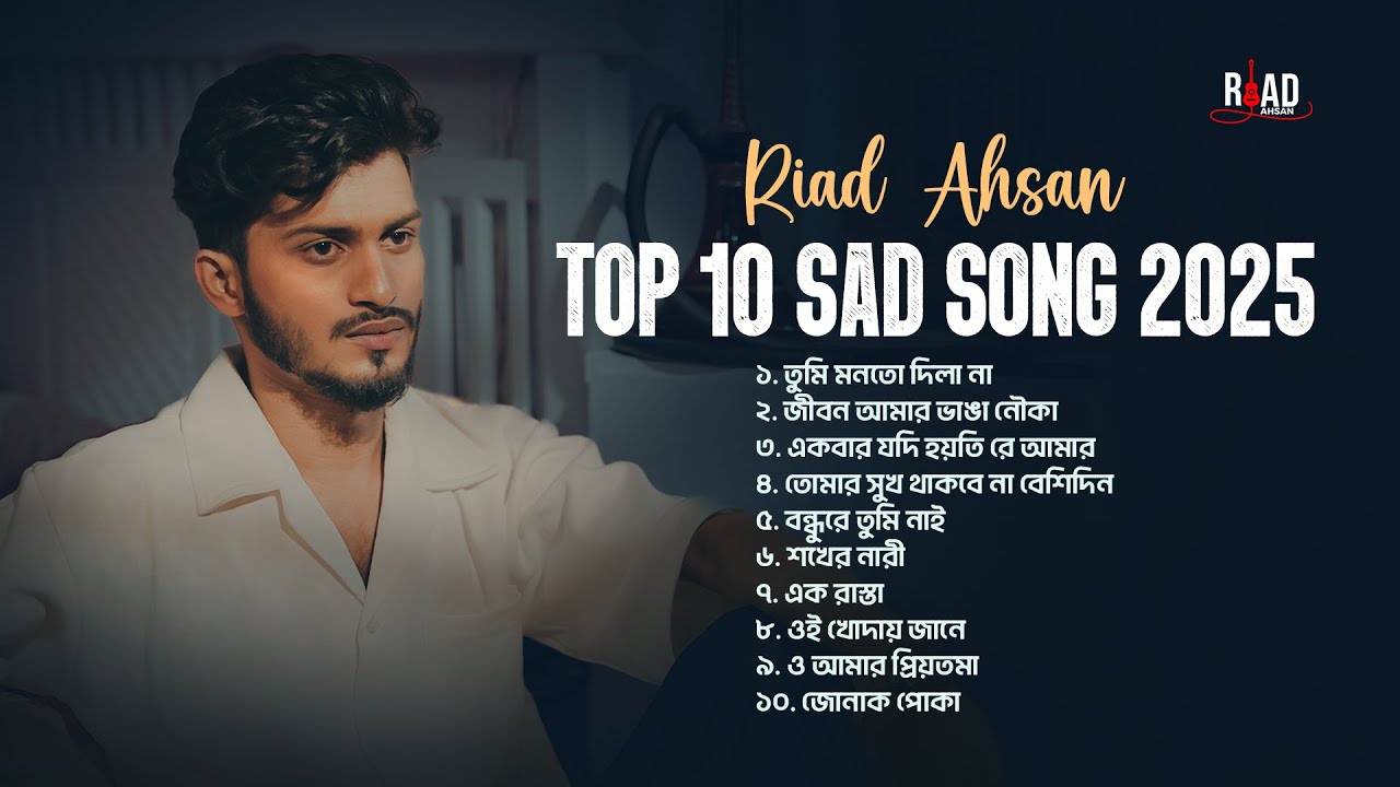 🔥 Riad Ahsan Bangla Jukebox 2025 | 10 Superhit বাংলা গান একসাথে 🎶 | Best Bangla Songs 💔