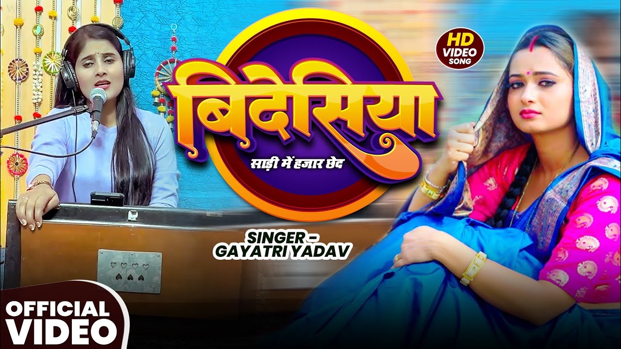 #Gayatri_Yadav/विदेशिया - Sari Me Hajar Chad- साड़ी में हजार छेद/#Bhojpuri Bideshiya 