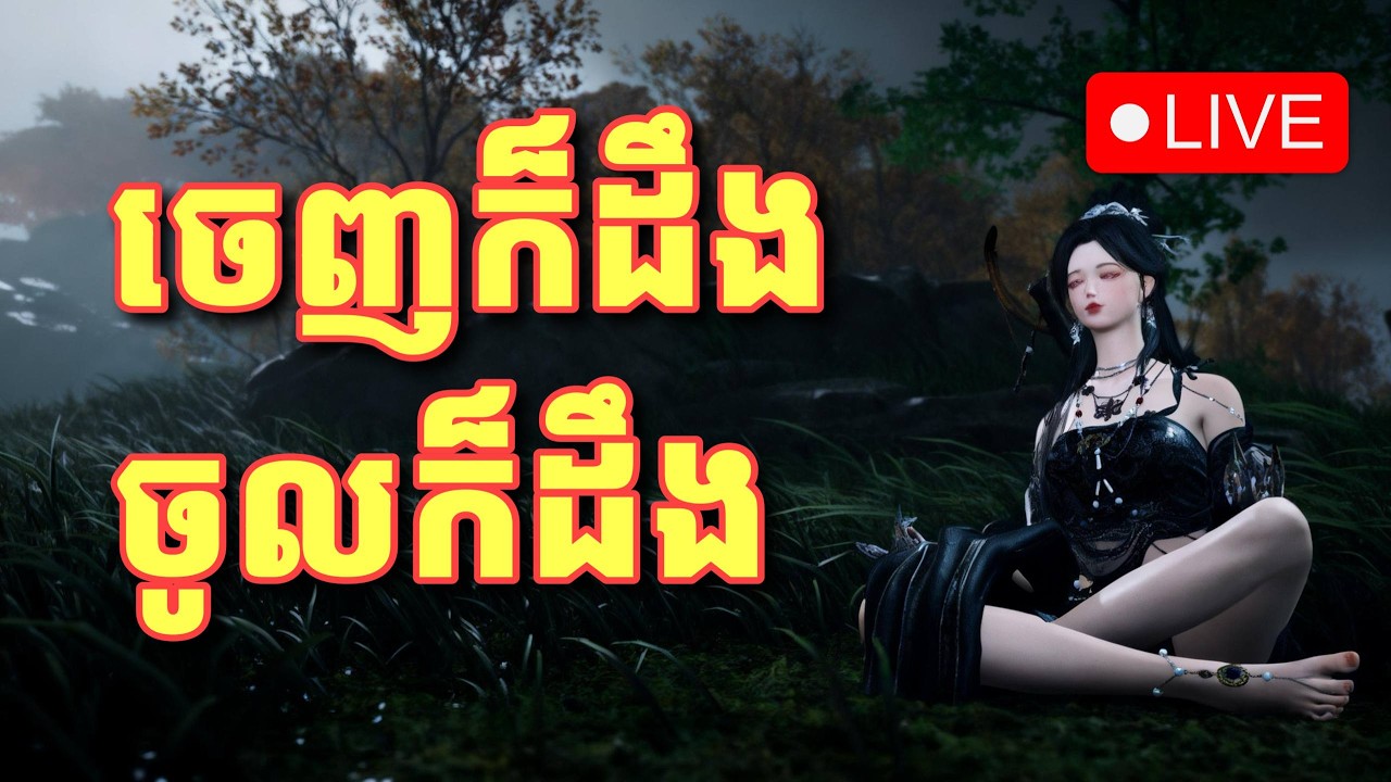 🔴 LIVE តោះតោះ PvP​ Prception Forest Where Winds Meet Khmer